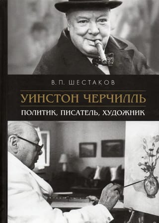 Winston Churchill. Politician, writer, artist