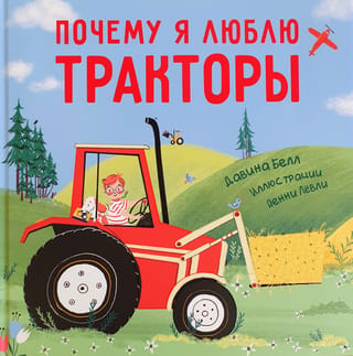 Почему я люблю тракторы