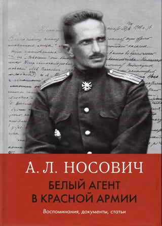 A White Agent in the Red Army: Memories, Documents, and Articles