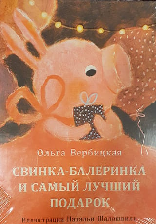 Свинка-балеринка и самый лучший подарок