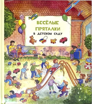 Fun hide-and-seek games in kindergarten. Fun hide-and-seek games outside the city.