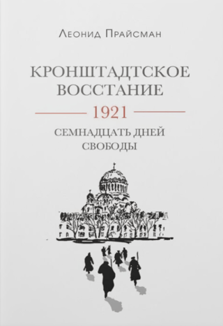 Кронштадское восстание. 1921. Семнадцать дней свободы