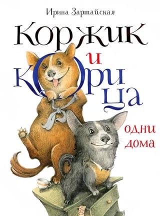 Koržiks un Kanēlis ir vieni mājās