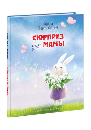 Pārsteigums mammai