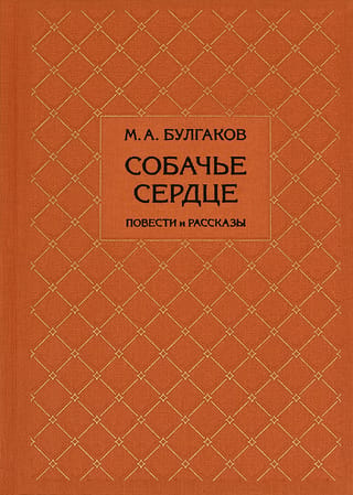 Собачье сердце. Повести и рассказы