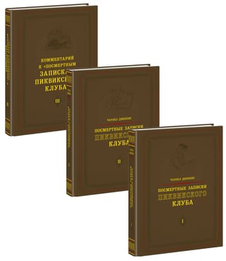 The Posthumous Papers of the Pickwick Club. In 3 Volumes