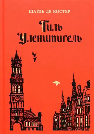 Tils Eilenšpīgels