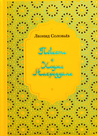 Hodžas Nasreddina stāsts