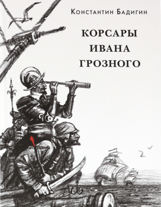 Corsairs of Ivan the Terrible