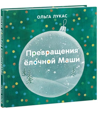 Превращения елочной Маши