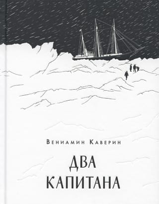 Два капитана