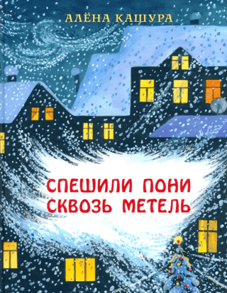 Спешили пони сквозь метель