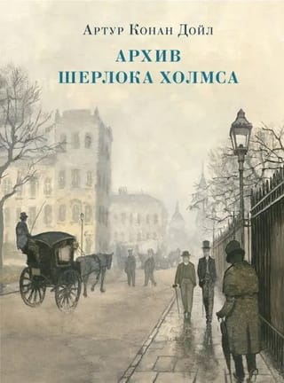 Архив Шерлока Холмса