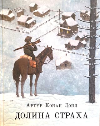 Долина страха