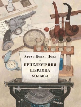 Приключения Шерлока Холмса
