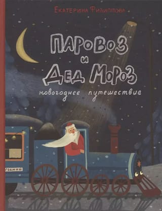 Steam Locomotive and Santa Claus. New Year's Journey