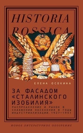 Behind the Facade of "Stalinist Abundance": Distribution and Market in the Supply of the Population during the Industrialization Years, 1927–1941