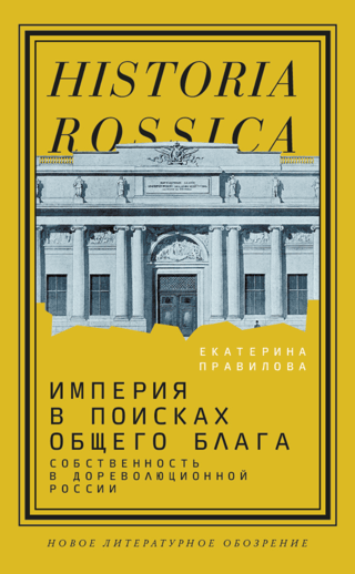 An Empire in Search of the Common Good: Property in Pre-Revolutionary Russia