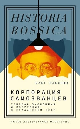 Krāpnieku korporācija: ēnu ekonomika un korupcija Staļina PSRS