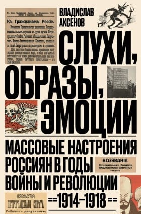 Слухи, образы, эмоции. Массовые настроения россиян в годы войны и революции (1914-1918)