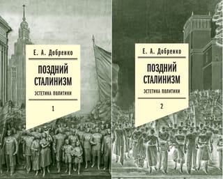 Vēlais staļinisms: politikas estētika. 2 sējumos