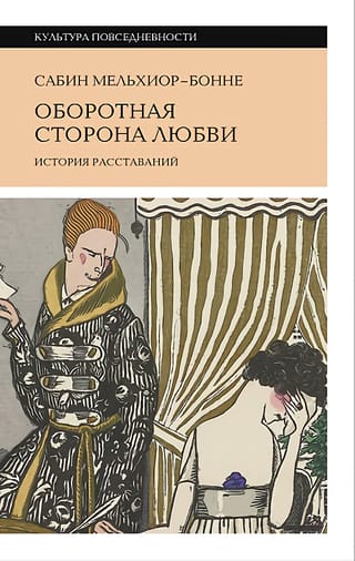 Оборотная сторона любви. История расставаний