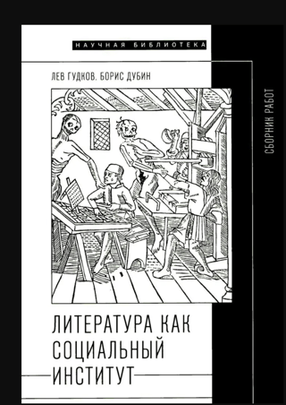 Literature as a social institution