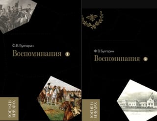 Воспоминания. Мемуарные очерки. В 2 томах