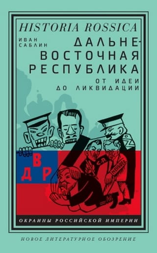 Дальневосточная республика: от идеи до ликвидации