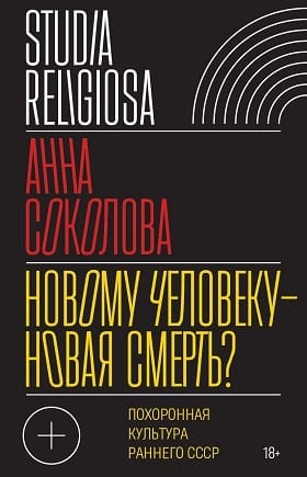 A New Death for a New Man? Funeral Culture of the Early USSR