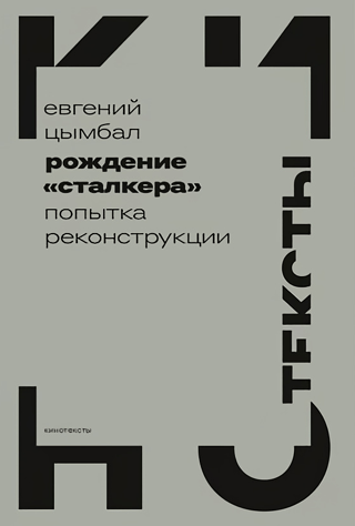 Рождение «Сталкера»: попытка реконструкции