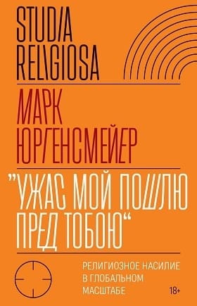 «Ужас Мой пошлю пред тобою». Религиозное насилие в глобальном масштабе
