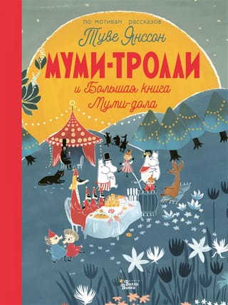 Mumini un Muminu ielejas lielā grāmata