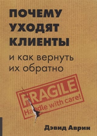 Почему уходят клиенты