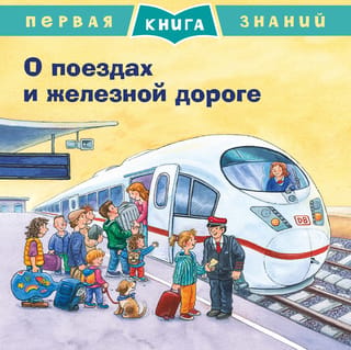 The First Book of Knowledge: About Trains and Railroads