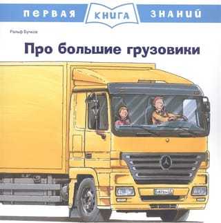 Pirmā zināšanu grāmata: Par lielajiem kravas automobiļiem