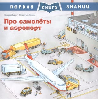 The First Book of Knowledge: About Airplanes and Airports