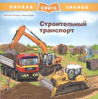 Первая книга знаний. Строительный транспорт