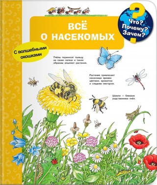 Что? Почему? Зачем? Всё о насекомых