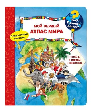 Что? Почему? Зачем? Мой первый атлас мира