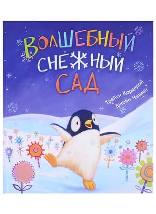Burvju sniega dārzs