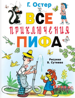 Все приключения Пифа