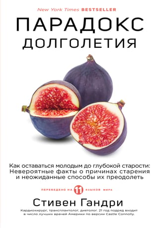 Ilgmūžības paradokss: Kā saglabāt jaunību līdz sirmam vecumam: neticami fakti par novecošanās cēloņiem un negaidītiem veidiem, kā tos pārvarēt