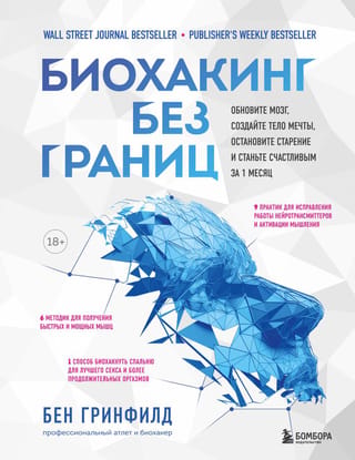 Biohacking bez ierobežojumiem: atsvaidziniet savas smadzenes, izveidojiet savu sapņu ķermeni, apturiet novecošanu un kļūstiet laimīgi tikai 1 mēneša laikā