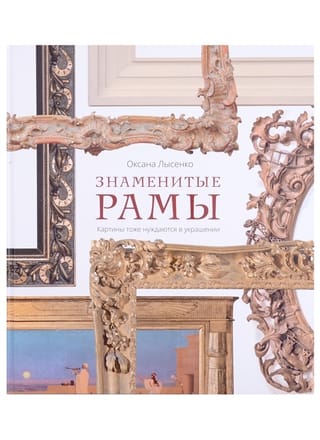 Знаменитые рамы. Картины тоже нуждаются в украшении