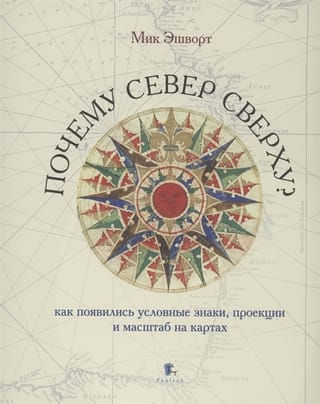 Почему север сверху? Как появились условные знаки, проекции и масштаб на картах