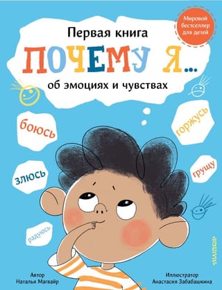 Почему я... боюсь, злюсь, грущу, горжусь, радуюсь