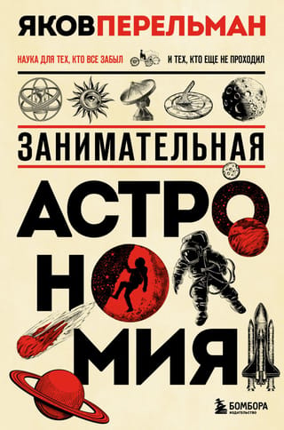 Занимательная астрономия