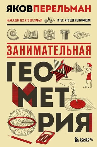 Занимательная геометрия