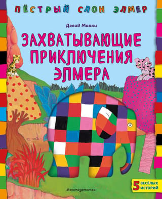 Elmera piedzīvojumi